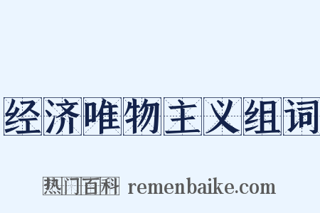 经济唯物主义组词是什么意思的图片